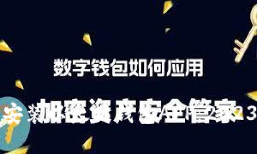 如何下载和安装以太坊钱包APP：2023年最新指南