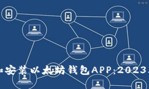 如何下载和安装以太坊钱包APP：2023年最新指南