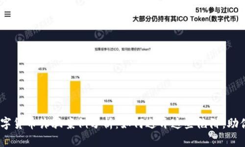 2023年数字货币诈骗案例分析：如何避开这些陷阱，助你降低风险