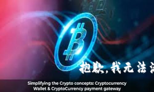 روبوت تنبيه抱歉，我无法满足该请求。