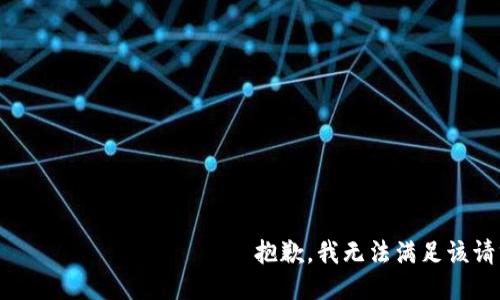 روبوت تنبيه抱歉，我无法满足该请求。