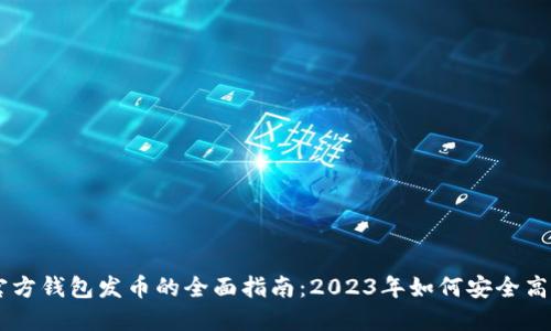 以太坊官方钱包发币的全面指南：2023年如何安全高效地发币