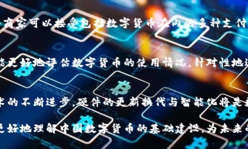   全面解析中国数字货币所需硬件：7种必备设备与工具 / 

 guanjianci 数字货币, 硬件需求, 中国央行数字货币, 加密货币 /guanjianci 

引言
随着科技的发展和金融市场的变革，数字货币逐渐成为全球经济体系中的重要一环。中国作为全球最大的经济体之一，积极推进中央银行数字货币（CBDC）的研发与应用。那么，中国的数字货币需要哪些硬件支持呢？在这篇文章中，我们将详细探讨实现数字货币的关键硬件要素及其重要性。

1. 专用终端设备
实现数字货币交易的第一个重要硬件是专用终端设备。这种设备可以是智能手机、平板电脑或是特定的数字钱包硬件。数字货币用户需要通过这些设备进行日常交易、转账与支付。专用终端能够确保交易的安全性和便利性，而且在数据加密方面可以提供更高的安全标准。

2. 读卡器和摄像头
对于商家而言，读卡器和摄像头是处理数字货币支付的必要硬件设备。读卡器能够支持用户通过二维码、NFC等技术进行支付，快速且方便。而摄像头则用于扫描和识别条形码、二维码等信息，加快交易流程。这类设备的普及将促进商家接受数字货币作为支付手段的能力。

3. 安全存储硬件
安全对于数字货币而言至关重要，而安全存储硬件（如冷钱包和硬件钱包）可以有效保护用户的数字资产。这些硬件通常不直接连接到互联网，能够避免黑客攻击和恶意软件的威胁。用户可以将其数字货币存储在这些安全设备中，确保资产的安全性和隐私保护。

4. 云服务与数据中心
数字货币的运作依赖于强大的云服务和数据中心。这些设施能够支持大规模的数据存储与处理，为交易的快速完成提供支持。同时，数据中心需具备高效的网络安全措施，确保用户的交易信息不被泄密。投资于先进的数据中心也是确保数字货币系统可持续运作的基础。

5. 服务器和网络设备
在数字货币的背后，需要强大的服务器和网络设备来支持其网络的稳定性与安全性。这些服务器负责管理交易记录、验证交易、保护用户隐私等多重功能。在网络设备方面，提供高速度、低延迟的网络连接是确保交易顺畅不可或缺的一部分。

6. 电子支付系统的集成硬件
为了让数字货币能够有效融入现有的商业环境，电子支付系统的集成硬件也必不可少。这包括POS机和相关配套设备，使得商家可以接受包括数字货币在内的多种支付方式。随着数字货币的普及，更多的商家和企业需要调整支付系统，以支持这一新兴的货币形式。

7. 数据采集与监控设备
在实施数字货币的过程中，数据采集与监控设备也扮演着不可或缺的角色。通过收集交易数据和用户行为数据，相关机构能更好地评估数字货币的使用情况，针对性地进行政策调整和市场分析。这些设备不仅可以帮助监管机构监控数字货币的流通，还能为未来的金融政策提供数据支持。

未来展望与总结
中国的数字货币建设需要多种硬件支持，涵盖了从用户终端、商家支付设施到后端云服务和数据中心的方方面面。随着技术的不断进步，硬件的更新换代与智能化将是数字货币发展的必经之路。未来，数字货币不仅将改变个人与企业的支付方式，还将重塑整个金融行业的格局。

整体来看，只有通过完善的硬件设施，才能确保中国数字货币的广泛应用和安全性。希望这些硬件的清单能帮助相关人士更好地理解中国数字货币的基础建设，为未来的数字经济腾飞做好准备。