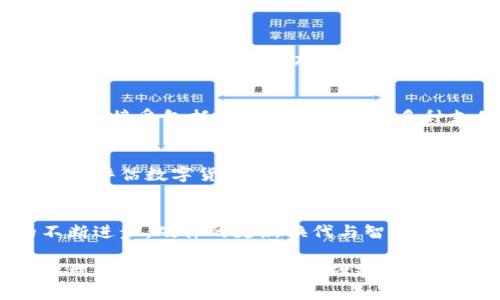   全面解析中国数字货币所需硬件：7种必备设备与工具 / 

 guanjianci 数字货币, 硬件需求, 中国央行数字货币, 加密货币 /guanjianci 

引言
随着科技的发展和金融市场的变革，数字货币逐渐成为全球经济体系中的重要一环。中国作为全球最大的经济体之一，积极推进中央银行数字货币（CBDC）的研发与应用。那么，中国的数字货币需要哪些硬件支持呢？在这篇文章中，我们将详细探讨实现数字货币的关键硬件要素及其重要性。

1. 专用终端设备
实现数字货币交易的第一个重要硬件是专用终端设备。这种设备可以是智能手机、平板电脑或是特定的数字钱包硬件。数字货币用户需要通过这些设备进行日常交易、转账与支付。专用终端能够确保交易的安全性和便利性，而且在数据加密方面可以提供更高的安全标准。

2. 读卡器和摄像头
对于商家而言，读卡器和摄像头是处理数字货币支付的必要硬件设备。读卡器能够支持用户通过二维码、NFC等技术进行支付，快速且方便。而摄像头则用于扫描和识别条形码、二维码等信息，加快交易流程。这类设备的普及将促进商家接受数字货币作为支付手段的能力。

3. 安全存储硬件
安全对于数字货币而言至关重要，而安全存储硬件（如冷钱包和硬件钱包）可以有效保护用户的数字资产。这些硬件通常不直接连接到互联网，能够避免黑客攻击和恶意软件的威胁。用户可以将其数字货币存储在这些安全设备中，确保资产的安全性和隐私保护。

4. 云服务与数据中心
数字货币的运作依赖于强大的云服务和数据中心。这些设施能够支持大规模的数据存储与处理，为交易的快速完成提供支持。同时，数据中心需具备高效的网络安全措施，确保用户的交易信息不被泄密。投资于先进的数据中心也是确保数字货币系统可持续运作的基础。

5. 服务器和网络设备
在数字货币的背后，需要强大的服务器和网络设备来支持其网络的稳定性与安全性。这些服务器负责管理交易记录、验证交易、保护用户隐私等多重功能。在网络设备方面，提供高速度、低延迟的网络连接是确保交易顺畅不可或缺的一部分。

6. 电子支付系统的集成硬件
为了让数字货币能够有效融入现有的商业环境，电子支付系统的集成硬件也必不可少。这包括POS机和相关配套设备，使得商家可以接受包括数字货币在内的多种支付方式。随着数字货币的普及，更多的商家和企业需要调整支付系统，以支持这一新兴的货币形式。

7. 数据采集与监控设备
在实施数字货币的过程中，数据采集与监控设备也扮演着不可或缺的角色。通过收集交易数据和用户行为数据，相关机构能更好地评估数字货币的使用情况，针对性地进行政策调整和市场分析。这些设备不仅可以帮助监管机构监控数字货币的流通，还能为未来的金融政策提供数据支持。

未来展望与总结
中国的数字货币建设需要多种硬件支持，涵盖了从用户终端、商家支付设施到后端云服务和数据中心的方方面面。随着技术的不断进步，硬件的更新换代与智能化将是数字货币发展的必经之路。未来，数字货币不仅将改变个人与企业的支付方式，还将重塑整个金融行业的格局。

整体来看，只有通过完善的硬件设施，才能确保中国数字货币的广泛应用和安全性。希望这些硬件的清单能帮助相关人士更好地理解中国数字货币的基础建设，为未来的数字经济腾飞做好准备。