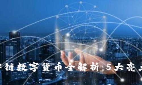 2023年泰中链数字货币全解析：5大亮点与3大风险