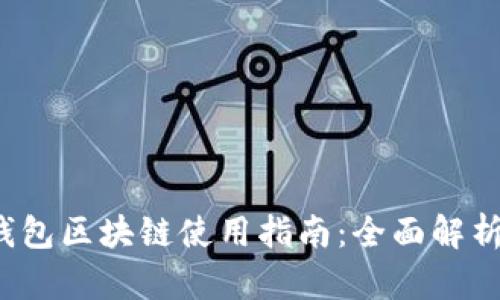 2023年TP钱包区块链使用指南：全面解析与实用技巧