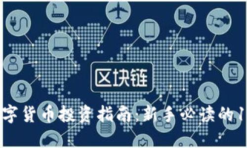 2023年数字货币投资指南：新手必读的10个关键点
