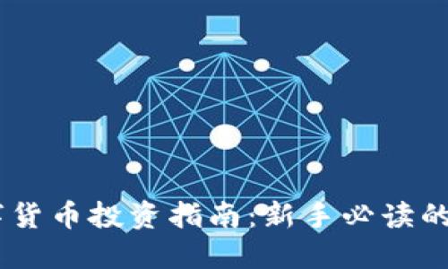 2023年数字货币投资指南：新手必读的10个关键点