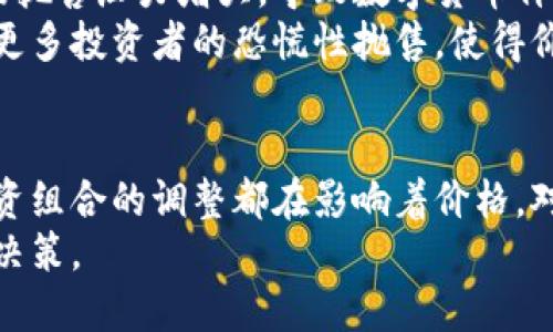   数字货币暴跌的5大原因，揭示背后的真相 / 

 guanjianci 数字货币, 价格波动, 投资风险, 市场动向 /guanjianci 

数字货币的市场概述
近年来，数字货币经历了巨大的价格波动，吸引了无数投资者的关注。比特币、以太坊等知名币种在短短几个月内价格翻了几倍，而后又在某个时点迅速下跌。那么，数字货币为何出现如此剧烈的波动呢？市场本身的波动性、经济形势的变化以及政策监管的影响都是不可忽视的因素。

市场情绪和投资者心理
市场情绪在数字货币的价格波动中扮演了重要的角色。当投资者的情绪乐观时，价格往往会飙升；反之，当情绪悲观时，价格则会急剧下跌。人们对未来的预期、恐惧的蔓延以及贪婪心理交织在一起，造成了市场的不稳定性。
例如，当某个重大新闻发布，或者市场出现负面情绪时，即使没有实质性的经济因素变化，投资者也可能会迅速抛售手中的数字资产。这种投机行为加剧了市场的波动，导致数字货币价格的大幅下跌。

政策和监管的影响
各国政府对数字货币的政策态度对市场有着深远的影响。近年来，频繁出台的监管政策让很多投资者感到不安。例如，中国对数字货币交易平台的打击，以及美国对数字货币的税收政策都引发了市场的不安。投资者在面对不确定性时，往往会选择抛售资产以减少损失，造成市场的进一步下滑。
此外，监管政策的变化可能会直接影响某些数字货币的合法性和流动性。缺乏明确的法律框架使得数字货币面临较大的政策风险，使得投资者在投资时考虑更多。

经济因素的作用
数字货币的价格不仅受市场情绪的影响，也受宏观经济环境变化的影响。例如，通货膨胀、利率变动等经济因素都会对投资者的决策产生影响。当经济不景气时，投资者往往更倾向于保住现金而不是高风险的数字资产，进一步压制了数字货币的价格。
当全球经济出现不确定性时，市场会普遍避险，资金往往会流向更为安全的资产。这种行为直接导致数字货币的需求减少，从而使得价格下跌。因此，投资者需密切关注经济走势，评估对数字货币的投资风险。

项目本身的弱点
很多时候，数字货币价格下跌也与某个具体项目本身的质量问题或技术挑战有关。市场上的数字货币种类繁多，部分项目缺乏真实的应用场景或技术支撑，投资者对其前景产生怀疑，从而导致抛售。
一些数字货币在推出后未能如预期那样获得用户的认可或应用。项目团队的透明度、技术路线图的合理性、社区的活跃度等都直接影响了投资者的信心。这使得价格形成了一种自我强化的下行趋势，给投资者带来了更大的损失。

对冲和投资组合的调整
在市场波动加剧的情况下，许多机构投资者开始重新评估自己的投资组合，进行对冲和风险控制。这种调整在短期内可能造成市场抛售压力增大，导致数字货币价格迅速下滑。
例如，当市场出现剧烈波动时，机构投资者可能会选择抛售一些高风险的资产以保护其他投资。这种行为可能引发连锁反应，造成更多投资者的恐慌性抛售，使得价格快速下跌。

总结与展望
数字货币的价格波动是多方面因素共同作用的结果。市场情绪的变化、政策监管的压力、经济形势的波动、项目自身的不足以及投资组合的调整都在影响着价格。对于投资者而言，了解这些因素能够更好地进行风险评估和投资决策。在这个充满变数的市场中，保持冷静、理性是非常重要的。
未来数字货币市场的发展仍然充满不确定性，但也伴随着巨大的机会。投资者需要保持敏感，及时捕捉市场动态，做出合理的投资决策。