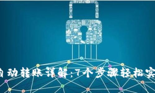 2023年TP钱包自动转账详解：7个步骤轻松实现自动资金管理