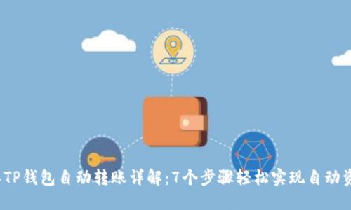 2023年TP钱包自动转账详解：7个步骤轻松实现自动资金管理
