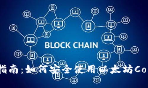 2023年终极指南：如何安全使用以太坊Compound钱包？