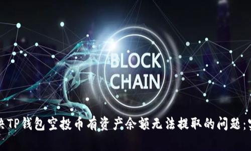 如何解决TP钱包空投币有资产余额无法提取的问题：实用指南