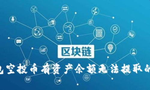 如何解决TP钱包空投币有资产余额无法提取的问题：实用指南