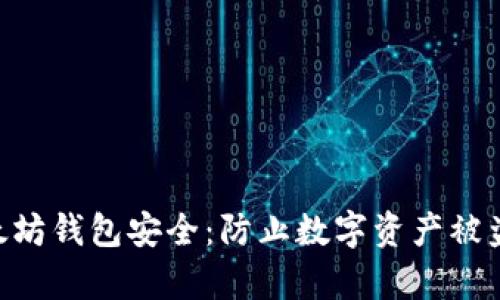 如何保护你的以太坊钱包安全：防止数字资产被盗的10个有效策略