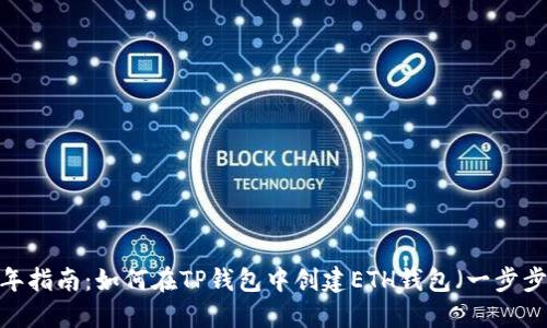 2023年指南：如何在TP钱包中创建ETH钱包（一步步详解）