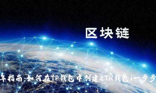 2023年指南：如何在TP钱包中创建ETH钱包（一步步详解）
