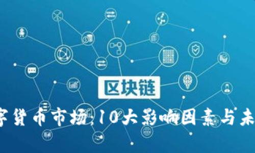 2023年数字货币市场：10大影响因素与未来走势分析