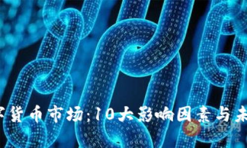 2023年数字货币市场：10大影响因素与未来走势分析