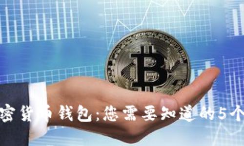 探索TP加密货币钱包：您需要知道的5个关键特性