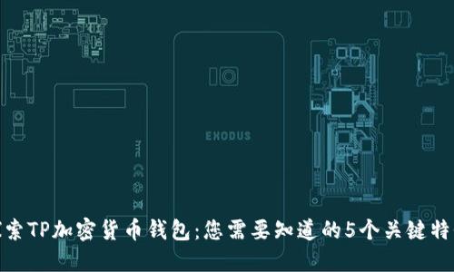 探索TP加密货币钱包：您需要知道的5个关键特性