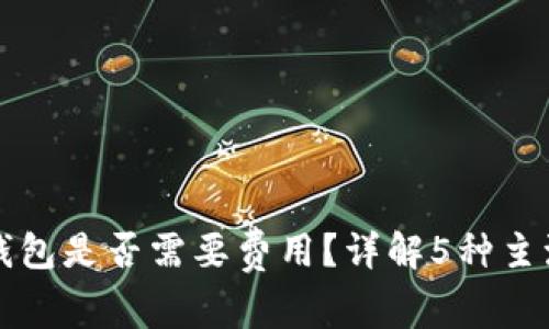 下载以太坊钱包是否需要费用？详解5种主流钱包的成本