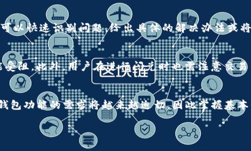   如何解决TP钱包没有闪兑功能的问题：4大常见解决方案 / 
 guanjianci TP钱包,闪兑功能,解决方案,数字货币 /guanjianci 

引言
在数字货币的浪潮中，钱包的功能愈发成为用户关注的重点。TP钱包作为一款知名的数字货币钱包，因其安全性和便捷性备受青睐。然而，一些用户在使用过程中发现自己的TP钱包没有闪兑功能，这引起了他们的困惑。闪兑功能可以让用户实时、快速地进行数字货币的兑换操作，极大地提升了交易的灵活性和效率。本文将探讨TP钱包闪兑功能缺失的原因，并提供一些实用的解决方案，帮助用户更好地使用这一工具。

1. 了解闪兑功能的作用
闪兑功能意味着用户能够在不同数字货币之间快速进行兑换，类似于外币兑换市场。对于交易频繁的用户来说，这一功能尤为重要。通过闪兑，用户可以即时获取所需的货币种类，避免了由于市场波动而导致的损失。此外，闪兑操作通常手续简便，能够在一定程度上降低交易失败的风险。因此，一旦用户发现自己的TP钱包不支持闪兑功能，首先需要了解这一功能的作用和重要性。

2. 检查TP钱包版本
首先，确保你的TP钱包是最新版本。往往，某些新功能会在最新版本中推出，用户如果依旧使用老版本，可能会错过这些功能更新。进入应用商店，检查是否有可用的更新，及时进行更新操作。升级后，再次查看你的钱包是否已恢复闪兑功能。如果更新后仍然没有解决问题，可能就需要深入探讨其他原因。

3. 网络连接问题
网络连接的稳定性对钱包功能有重要影响。如果你的网络信号不佳或不稳定，钱包的一些功能可能无法正常使用。检查你的网络连接状况，尝试更换Wi-Fi或移动数据，并重启TP钱包应用。良好的网络状态是顺利操作闪兑的前提，有时仅是因为网络问题就导致了功能失效。

4. 钱包设置与权限
TP钱包内的某些设置也可能影响到闪兑功能的可用性。例如，某些地区或某些用户可能因为合规性问题而无法使用特定功能。此外，确保你的钱包权限设置与操作要求相符，特别是在进行交易时，这些权限显得尤为重要。检查并调整设置，有时也会让闪兑功能恢复正常。

5. 求助于官方支持
如果经过以上步骤，你依然无法解决问题，可以求助于TP钱包的官方客服。通过官方网站或应用内的客服功能，向专业人员咨询，描述你遇到的问题和已尝试的解决方案。专业的客服往往可以快速识别问题，给出具体的解决办法或将问题反馈到开发团队。

6. 了解闪兑限制与规范
闪兑功能在某些情况下可能会受到限制。例如，如果你的账户刚创建不久，或是交易过于频繁，都可能导致闪兑功能暂时不可用。了解这些限制，并在使用时遵循相关规范，有助于避免功能受阻。此外，用户在进行闪兑时也需注意交易手续费及可能的汇率变化，把握好交易时机，以获得更佳的交易体验。

结论
TP钱包的闪兑功能虽便利，但在使用中出现问题时也不必过于焦虑。通过检查版本、网络，调整设置，以及必要时的官方咨询，用户往往可以快速找到解决方案。随着数字货币市场的发展，钱包功能的需求将越来越迫切，因此掌握基本的解决方法，有助于提高日常交易的效率与便捷性。

希望以上的内容能够帮助到那些在使用TP钱包时遇到闪兑功能问题的用户，让大家在数字货币的世界中游刃有余，抓住每一个投资机会。