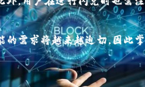   如何解决TP钱包没有闪兑功能的问题：4大常见解决方案 / 
 guanjianci TP钱包,闪兑功能,解决方案,数字货币 /guanjianci 

引言
在数字货币的浪潮中，钱包的功能愈发成为用户关注的重点。TP钱包作为一款知名的数字货币钱包，因其安全性和便捷性备受青睐。然而，一些用户在使用过程中发现自己的TP钱包没有闪兑功能，这引起了他们的困惑。闪兑功能可以让用户实时、快速地进行数字货币的兑换操作，极大地提升了交易的灵活性和效率。本文将探讨TP钱包闪兑功能缺失的原因，并提供一些实用的解决方案，帮助用户更好地使用这一工具。

1. 了解闪兑功能的作用
闪兑功能意味着用户能够在不同数字货币之间快速进行兑换，类似于外币兑换市场。对于交易频繁的用户来说，这一功能尤为重要。通过闪兑，用户可以即时获取所需的货币种类，避免了由于市场波动而导致的损失。此外，闪兑操作通常手续简便，能够在一定程度上降低交易失败的风险。因此，一旦用户发现自己的TP钱包不支持闪兑功能，首先需要了解这一功能的作用和重要性。

2. 检查TP钱包版本
首先，确保你的TP钱包是最新版本。往往，某些新功能会在最新版本中推出，用户如果依旧使用老版本，可能会错过这些功能更新。进入应用商店，检查是否有可用的更新，及时进行更新操作。升级后，再次查看你的钱包是否已恢复闪兑功能。如果更新后仍然没有解决问题，可能就需要深入探讨其他原因。

3. 网络连接问题
网络连接的稳定性对钱包功能有重要影响。如果你的网络信号不佳或不稳定，钱包的一些功能可能无法正常使用。检查你的网络连接状况，尝试更换Wi-Fi或移动数据，并重启TP钱包应用。良好的网络状态是顺利操作闪兑的前提，有时仅是因为网络问题就导致了功能失效。

4. 钱包设置与权限
TP钱包内的某些设置也可能影响到闪兑功能的可用性。例如，某些地区或某些用户可能因为合规性问题而无法使用特定功能。此外，确保你的钱包权限设置与操作要求相符，特别是在进行交易时，这些权限显得尤为重要。检查并调整设置，有时也会让闪兑功能恢复正常。

5. 求助于官方支持
如果经过以上步骤，你依然无法解决问题，可以求助于TP钱包的官方客服。通过官方网站或应用内的客服功能，向专业人员咨询，描述你遇到的问题和已尝试的解决方案。专业的客服往往可以快速识别问题，给出具体的解决办法或将问题反馈到开发团队。

6. 了解闪兑限制与规范
闪兑功能在某些情况下可能会受到限制。例如，如果你的账户刚创建不久，或是交易过于频繁，都可能导致闪兑功能暂时不可用。了解这些限制，并在使用时遵循相关规范，有助于避免功能受阻。此外，用户在进行闪兑时也需注意交易手续费及可能的汇率变化，把握好交易时机，以获得更佳的交易体验。

结论
TP钱包的闪兑功能虽便利，但在使用中出现问题时也不必过于焦虑。通过检查版本、网络，调整设置，以及必要时的官方咨询，用户往往可以快速找到解决方案。随着数字货币市场的发展，钱包功能的需求将越来越迫切，因此掌握基本的解决方法，有助于提高日常交易的效率与便捷性。

希望以上的内容能够帮助到那些在使用TP钱包时遇到闪兑功能问题的用户，让大家在数字货币的世界中游刃有余，抓住每一个投资机会。