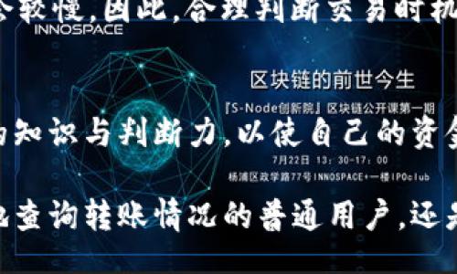 modus vivendi
数字货币转账进度查询：10种方法让你实时掌握
/modus vivendi

数字货币, 转账进度, 区块链查询, 加密货币/guanjianci

了解数字货币交易基本步骤
在数字货币的世界中，交易的进度查询是一个至关重要的环节。不同于传统银行系统，区块链技术的透明性和去中心化特性为用户提供了一种全新的交易体验。每一笔交易都会被记录在区块链上，而用户可以通过不同的方法实时跟踪这些交易的状态。理解这些基本步骤，有助于我们更好地管理我们的数字资产。

使用区块链浏览器
区块链浏览器是最常用也是最便捷的方法之一。其工作原理类似于搜索引擎，你可以输入交易的哈希地址，就能看到该交易的详细信息，包括确认状态、交易时间、转账金额等。常用的区块链浏览器包括Blockchain.info、Etherscan（以太坊）、BlockCypher等。使用区块链浏览器时，需要注意输入准确的交易哈希，否则无法找到相关信息。

关注交易确认次数
在查询转账进度时，确认次数是一个重要指标。通常来说，交易会在被矿工确认后显示为“已完成”。不同的区块链网络对确认的要求有所不同，例如，比特币网络建议等到6次确认后再认为交易完全安全。这是因为在网络繁忙或发生攻击时，较少的确认次数容易被取消或替换。

使用钱包应用自带的查询功能
大多数数字货币钱包应用都提供了内置的交易查询功能。只需打开钱包，查看最近的交易记录，就能找到转账的详情。这种方法不仅便捷而且安全，因为所有的信息都存储在你的设备上，避免了中间环节的干扰。但使用此类功能时，确保你的应用是最新版本，以获取最准确的数据。

借助第三方工具或服务
除了浏览器和钱包，市面上还有一些第三方服务可以帮助用户查询交易进度。例如，一些专门提供加密货币市场数据分析的平台，如CoinMarketCap、CoinGecko等，可能会在某种程度上提供交易信息。虽然这些平台主要侧重于价格和市值，但它们有时也会提供链上数据的总结，帮助市场动态。

跟踪网络拥堵情况
网络的拥堵程度直接影响交易速率。在查询转账时，如果发现确认时间超出预期，可以通过一些工具或社区平台查看当前网络的交易量与费用。例如，BitcoinFees等网站可以显示当前比特币网络的平均交易费用和预计确认时间。当网络拥堵时，可能需要提高手续费以加快确认速度。

参与社交媒体讨论
在数字货币的世界里，社交媒体如推特、Telegram等平台拥有活跃的社区，用户可以在这些平台上讨论交易、网络状态及其他相关信息。通过参与这些讨论，可以获取他人的最新动态和经验分享，对自己的交易进度查询提供参考。需要注意的是，在获取信息时要甄别信息的来源，确保其可信度。

利用API接口进行查询
对于开发者而言，许多区块链服务提供商都提供了API接口，使得用户可以通过编程方式查询交易状态。这种方式适用于对技术有了解的用户，可以实现自动化查询，以便更好地掌控交易进度。如果你有一定的编程能力，可以参考相关文档来实现。

应用于交易平台的查询工具
在数字货币交易平台上，有指示交易状态的功能，如币安、火币等主流交易所，用户可以直接在账户中查看交易记录及状态。这些平台通常会提供详细的交易信息及转账步骤的提示，可以很方便地掌握自己资金的动态。此外，某些平台可能会在转账过程中发送邮件通知，帮你实时了解进度。

注意安全和隐私问题
在查询交易进度的过程中，确保自身的信息安全与隐私保护十分重要。避免在不安全或不明的网站上输入个人钱包地址及相关信息，以免受网络钓鱼攻击。同时，定期更新钱包应用和设备的安全设置，定期检查账户的活动记录，确保资产安全。

理解转账的各种因素
数字货币的转账进度不仅与网络速度相关，还与矿工的处理能力、市场需求、手续费等多种因素相关。通常，在网络拥堵、手续费较低的情况下，转账可能会较慢。因此，合理判断交易时机，选择适当的手续费，可以帮助用户加快转账速度。当市场繁忙时，选择较高的手续费也能降低等待时间。

总结与展望
随着区块链技术的不断进步和普及，数字货币转账的查询与追踪愈加便捷。而用户在进行监测与查询时，除了利用现有的工具和方法，还需要具备一定的知识与判断力，以使自己的资金安全。未来，随着数字货币市场的进一步成熟，我们有理由相信，查询转账进度的方式将更加多样化，同时用户的体验也会持续提升。

了解转账进度的多种方法，有助于用户在数字货币市场中游刃有余。在这个快速发展的领域，紧跟时代步伐是保持竞争力的关键。无论是想要方便快速地查询转账情况的普通用户，还是需要实时监控的投资者，都能在这里找到适合自己的解决方案。