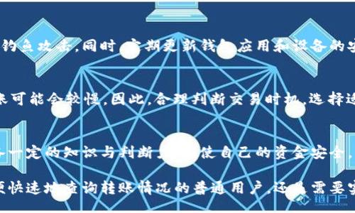 modus vivendi
数字货币转账进度查询：10种方法让你实时掌握
/modus vivendi

数字货币, 转账进度, 区块链查询, 加密货币/guanjianci

了解数字货币交易基本步骤
在数字货币的世界中，交易的进度查询是一个至关重要的环节。不同于传统银行系统，区块链技术的透明性和去中心化特性为用户提供了一种全新的交易体验。每一笔交易都会被记录在区块链上，而用户可以通过不同的方法实时跟踪这些交易的状态。理解这些基本步骤，有助于我们更好地管理我们的数字资产。

使用区块链浏览器
区块链浏览器是最常用也是最便捷的方法之一。其工作原理类似于搜索引擎，你可以输入交易的哈希地址，就能看到该交易的详细信息，包括确认状态、交易时间、转账金额等。常用的区块链浏览器包括Blockchain.info、Etherscan（以太坊）、BlockCypher等。使用区块链浏览器时，需要注意输入准确的交易哈希，否则无法找到相关信息。

关注交易确认次数
在查询转账进度时，确认次数是一个重要指标。通常来说，交易会在被矿工确认后显示为“已完成”。不同的区块链网络对确认的要求有所不同，例如，比特币网络建议等到6次确认后再认为交易完全安全。这是因为在网络繁忙或发生攻击时，较少的确认次数容易被取消或替换。

使用钱包应用自带的查询功能
大多数数字货币钱包应用都提供了内置的交易查询功能。只需打开钱包，查看最近的交易记录，就能找到转账的详情。这种方法不仅便捷而且安全，因为所有的信息都存储在你的设备上，避免了中间环节的干扰。但使用此类功能时，确保你的应用是最新版本，以获取最准确的数据。

借助第三方工具或服务
除了浏览器和钱包，市面上还有一些第三方服务可以帮助用户查询交易进度。例如，一些专门提供加密货币市场数据分析的平台，如CoinMarketCap、CoinGecko等，可能会在某种程度上提供交易信息。虽然这些平台主要侧重于价格和市值，但它们有时也会提供链上数据的总结，帮助市场动态。

跟踪网络拥堵情况
网络的拥堵程度直接影响交易速率。在查询转账时，如果发现确认时间超出预期，可以通过一些工具或社区平台查看当前网络的交易量与费用。例如，BitcoinFees等网站可以显示当前比特币网络的平均交易费用和预计确认时间。当网络拥堵时，可能需要提高手续费以加快确认速度。

参与社交媒体讨论
在数字货币的世界里，社交媒体如推特、Telegram等平台拥有活跃的社区，用户可以在这些平台上讨论交易、网络状态及其他相关信息。通过参与这些讨论，可以获取他人的最新动态和经验分享，对自己的交易进度查询提供参考。需要注意的是，在获取信息时要甄别信息的来源，确保其可信度。

利用API接口进行查询
对于开发者而言，许多区块链服务提供商都提供了API接口，使得用户可以通过编程方式查询交易状态。这种方式适用于对技术有了解的用户，可以实现自动化查询，以便更好地掌控交易进度。如果你有一定的编程能力，可以参考相关文档来实现。

应用于交易平台的查询工具
在数字货币交易平台上，有指示交易状态的功能，如币安、火币等主流交易所，用户可以直接在账户中查看交易记录及状态。这些平台通常会提供详细的交易信息及转账步骤的提示，可以很方便地掌握自己资金的动态。此外，某些平台可能会在转账过程中发送邮件通知，帮你实时了解进度。

注意安全和隐私问题
在查询交易进度的过程中，确保自身的信息安全与隐私保护十分重要。避免在不安全或不明的网站上输入个人钱包地址及相关信息，以免受网络钓鱼攻击。同时，定期更新钱包应用和设备的安全设置，定期检查账户的活动记录，确保资产安全。

理解转账的各种因素
数字货币的转账进度不仅与网络速度相关，还与矿工的处理能力、市场需求、手续费等多种因素相关。通常，在网络拥堵、手续费较低的情况下，转账可能会较慢。因此，合理判断交易时机，选择适当的手续费，可以帮助用户加快转账速度。当市场繁忙时，选择较高的手续费也能降低等待时间。

总结与展望
随着区块链技术的不断进步和普及，数字货币转账的查询与追踪愈加便捷。而用户在进行监测与查询时，除了利用现有的工具和方法，还需要具备一定的知识与判断力，以使自己的资金安全。未来，随着数字货币市场的进一步成熟，我们有理由相信，查询转账进度的方式将更加多样化，同时用户的体验也会持续提升。

了解转账进度的多种方法，有助于用户在数字货币市场中游刃有余。在这个快速发展的领域，紧跟时代步伐是保持竞争力的关键。无论是想要方便快速地查询转账情况的普通用户，还是需要实时监控的投资者，都能在这里找到适合自己的解决方案。