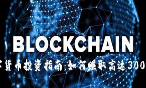 2023年中国数字货币投资指南：如何赚取高达300%收益的8种策略