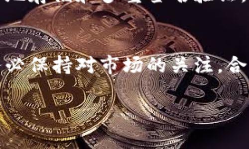   如何在TP钱包中出售Core币：详细指南 / 

 guanjianci TP钱包, Core币, 数字货币交易, 加密货币 /guanjianci 

一、了解Core币的基本信息
Core币（Core Token）是一种近年来受到投资者关注的加密货币，专注于提供高效的交易体验和安全性。它的使用场景主要集中在去中心化金融（DeFi）和数字资产管理等领域。随着市场的发展，Core币的需求逐渐上升，很多用户开始寻找合适的平台进行交易和存储。

二、TP钱包概述
TP钱包是一款非常受欢迎的数字货币钱包，支持多种主流加密货币的存储和交易。用户可以通过TP钱包安全地管理自己的数字资产，也可以在钱包内进行快速交易。其一体化的功能使得用户在管理多种数字货币时更加便利。

三、准备出售Core币
在出售Core币之前，用户需要先确认自己已经在TP钱包中成功存入Core币。如果还没有，可以通过交易所购买或从其他钱包转移到TP钱包。在确保Core币已经到账后，用户可以开始进行出售操作。

四、如何在TP钱包中出售Core币
出售Core币的步骤相对简单，以下是详细的操作步骤：

h41. 打开TP钱包/h4
首先，确保您已下载并安装TP钱包应用。打开应用后，进入您的账户。如果您还没有账户，您需要先注册一个。

h42. 选择Core币/h4
在主界面中找到您存储的Core币。通常，您可以在“资产”或“钱包”页面找到它。点击进入Core币的详情页面。

h43. 点击出售/h4
在Core币详情页面，您会看到“出售”或“交易”选项。点击该选项，进入出售界面。

h44. 输入出售数量/h4
在出售界面中，用户需要输入希望出售的Core币数量。系统会自动显示根据当前市场价格计算出的潜在收益。

h45. 选择交易对/h4
在出售过程中，用户可以选择将Core币转换为其他数字货币或法币（如果支持）。例如，您可以选择将Core币兑换成USDT或ETH等其他主流货币。

h46. 完成出售/h4
确认所有信息无误后，点击“确认出售”按钮。系统会处理您的交易，并在短时间内显示交易结果。请注意，根据网络状况，交易确认可能需要一定时间。

五、交易完成后的注意事项
交易完成后，您将会在TP钱包的资产页面看到您新的资产余额。如果是将Core币换成其他加密货币，您也可以查看新资产的详情。

同时，建议用户定期查看交易记录，以确保所有的交易都是正确的。如果发现任何异常，请及时联系TP钱包的客服支持。

六、TP钱包的安全性
在出售Core币以及进行其他交易时，安全性是一个重要的考虑因素。TP钱包以其高标准的安全措施而著称，包括私钥的本地存储和多重签名验证，确保用户的资金安全。用户也应该定期更新应用程序，以防止潜在的安全风险。

七、总结
通过TP钱包出售Core币是一个相对简单的过程，用户只需按照上述步骤操作即可完成。随着数字货币市场的不断变化，务必保持对市场的关注，合理安排您的资产交易策略。在进行任何交易之前，都要确保您对市场行情有充分的了解和判断。 

希望这篇指南可以帮助您顺利地在TP钱包中出售Core币，获得满意的交易体验。