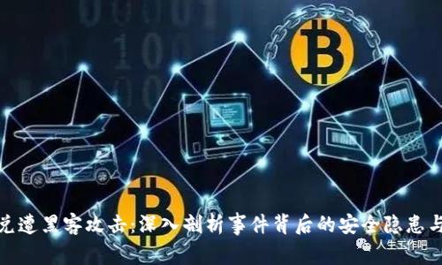 TP钱包闪兑遭黑客攻击：深入剖析事件背后的安全隐患与防范措施