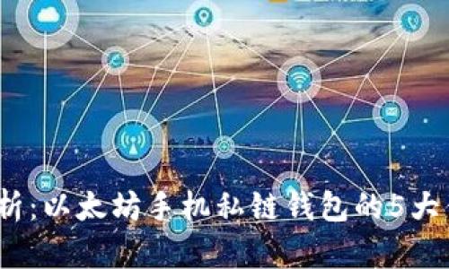 2023年全面解析：以太坊手机私链钱包的5大优势及使用技巧