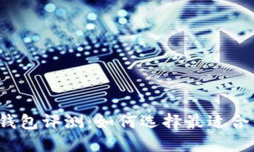 2023年最新梧桐树TP钱包评测：如何选择最适合你的数字资产管理工具