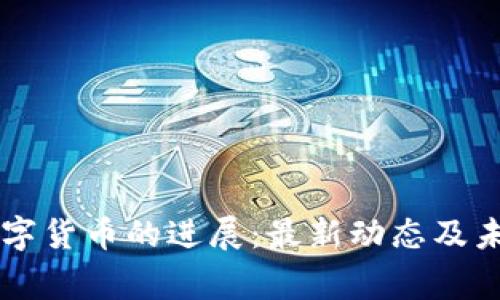 国家数字货币的进展：最新动态及未来展望